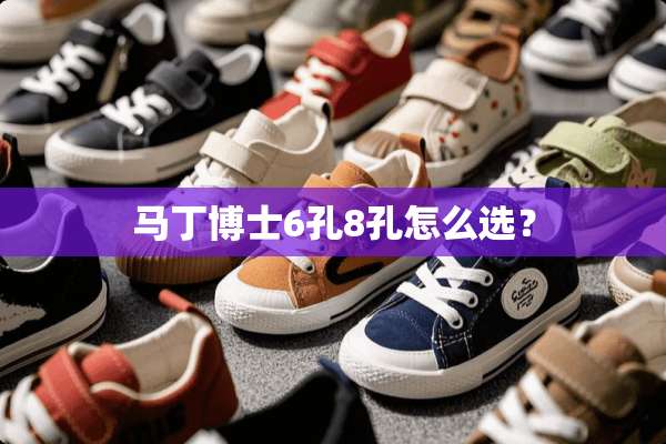 马丁博士6孔8孔怎么选？