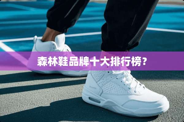 森林鞋品牌十大排行榜？