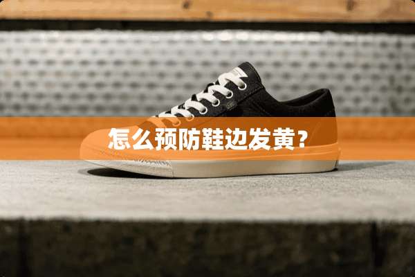怎么预防鞋边发黄？
