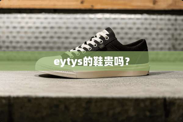 eytys的鞋贵吗？