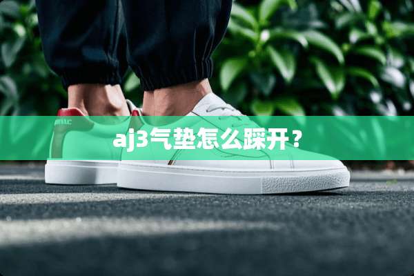 aj3气垫怎么踩开？