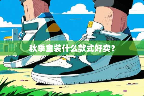 秋季童装什么款式好卖？