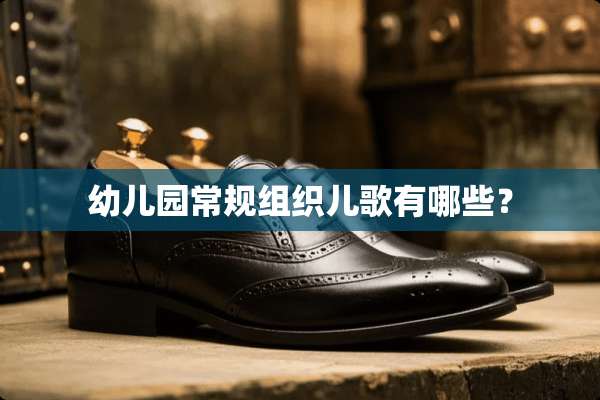 幼儿园常规组织儿歌有哪些？
