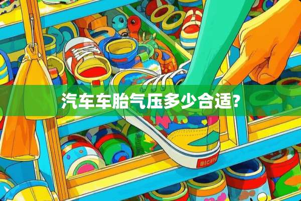 汽车车胎气压多少合适？