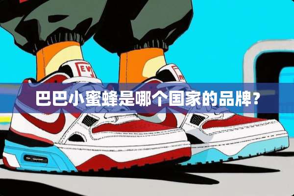 巴巴***是哪个国家的品牌？