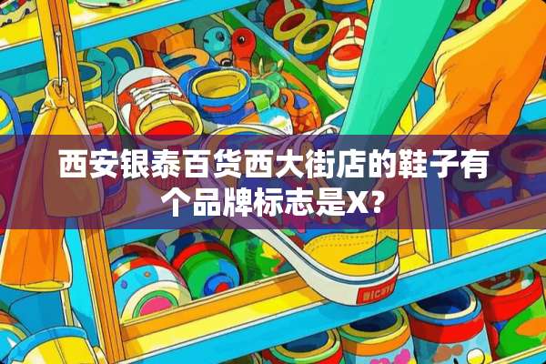 西安银泰百货西大街店的鞋子有个品牌标志是X？