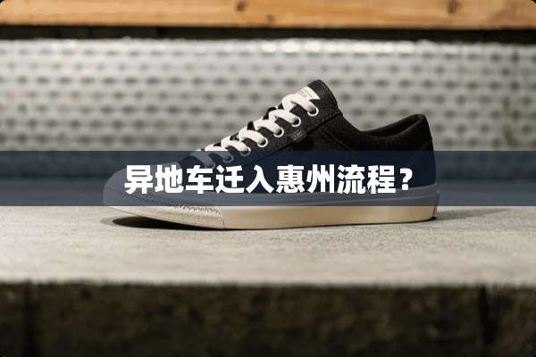 异地车迁入惠州流程？