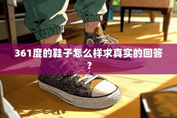 361度的鞋子怎么样求真实的回答？