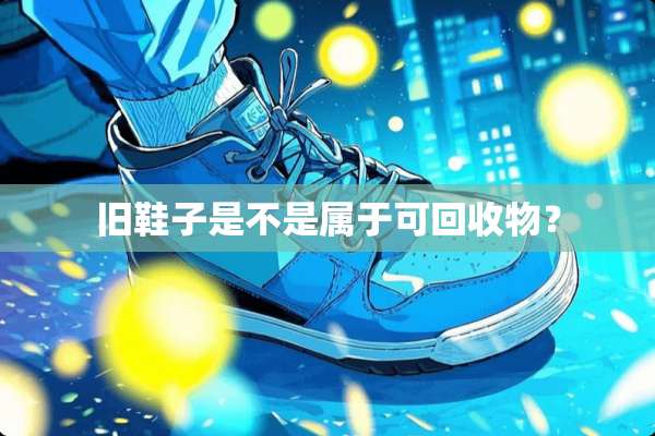 旧鞋子是不是属于可回收物？