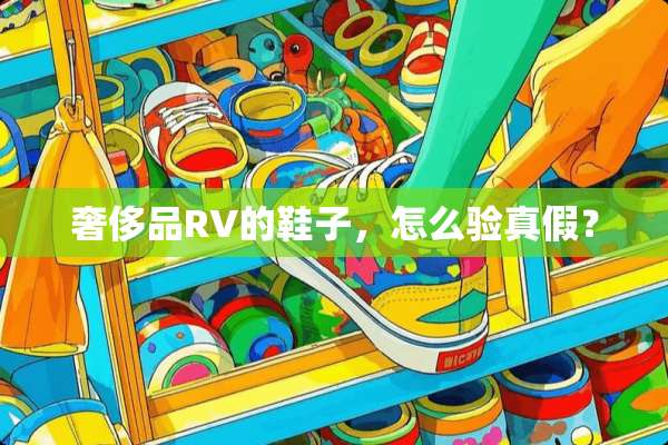 奢侈品RV的鞋子，怎么验真假？