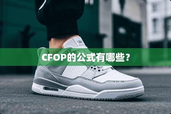CFOP的公式有哪些？