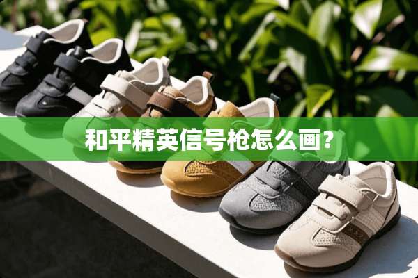 和平精英信号*怎么画？