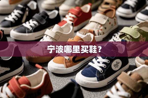 宁波哪里买鞋？
