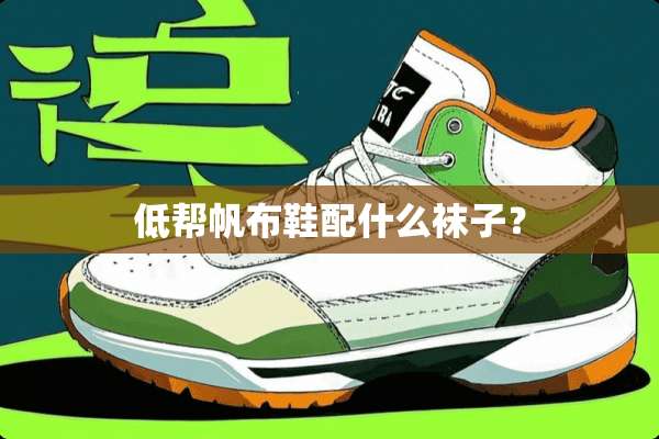 低帮帆布鞋配什么袜子？