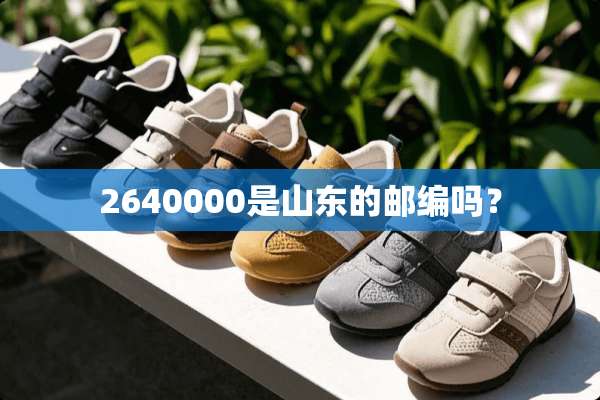 2640000是山东的邮编吗？