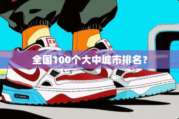 全国100个大中城市排名？