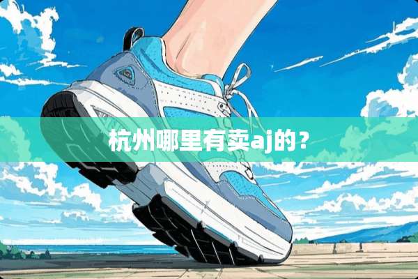 杭州哪里有卖aj的？