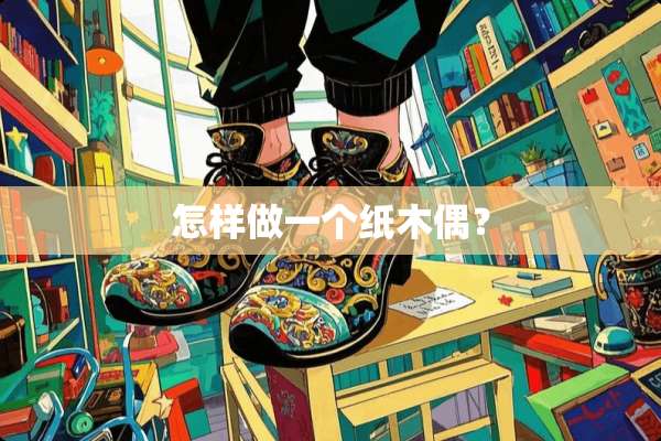 怎样做一个纸木偶？