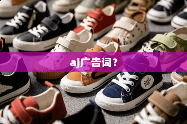 aj广告词？