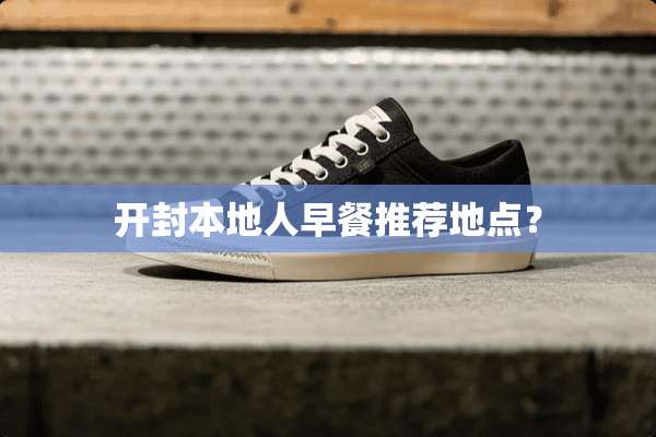 开封本地人早餐推荐地点？