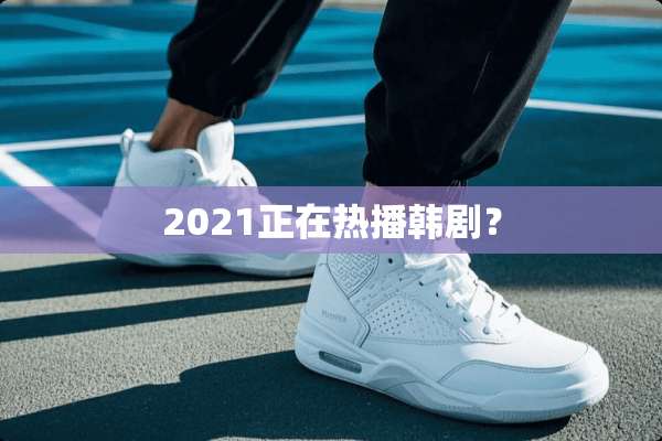 2021正在热播韩剧？