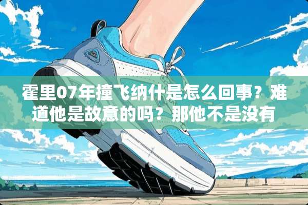 霍里07年撞飞纳什是怎么回事？难道他是故意的吗？那他不是没有职业道德了？