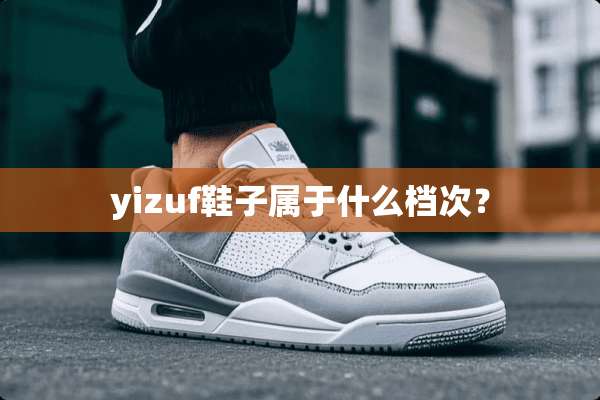 yizuf鞋子属于什么档次？