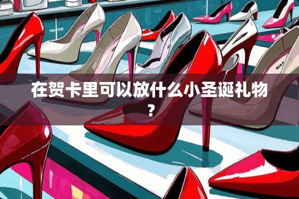 在贺卡里可以放什么小圣诞礼物？