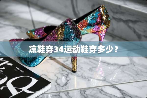 凉鞋穿34运动鞋穿多少？