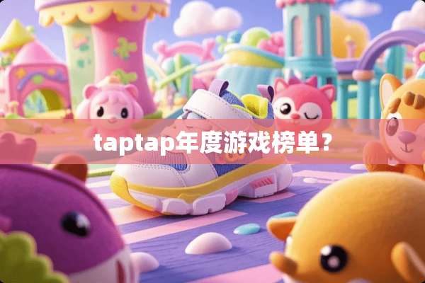taptap年度游戏榜单？
