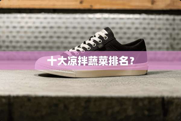 十大凉拌蔬菜排名？