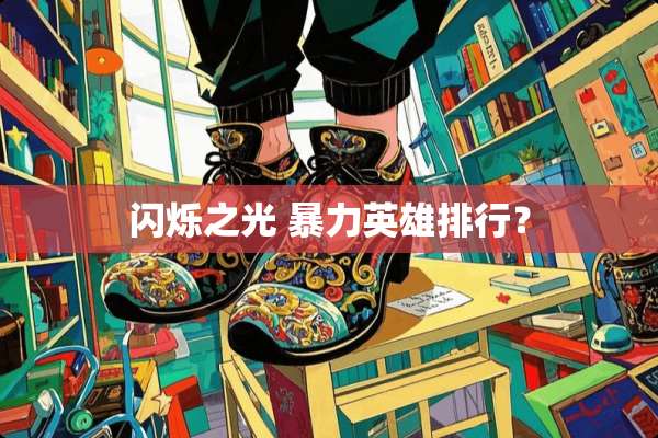 闪烁之光 **英雄排行？
