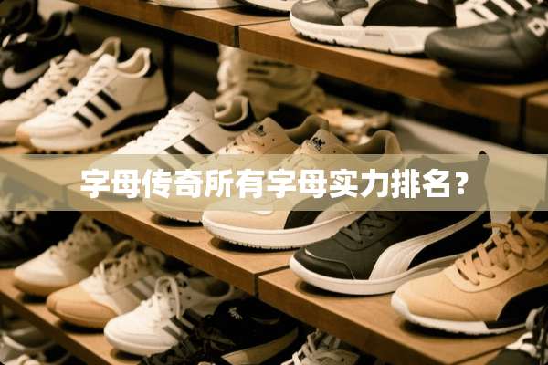 字母传奇所有字母实力排名？