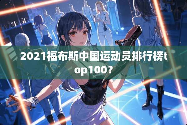 2021福布斯中国运动员排行榜top100？