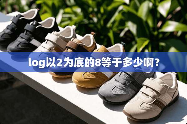 log以2为底的8等于多少啊？