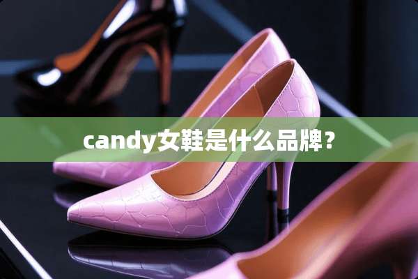 candy女鞋是什么品牌？