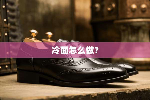 冷面怎么做？