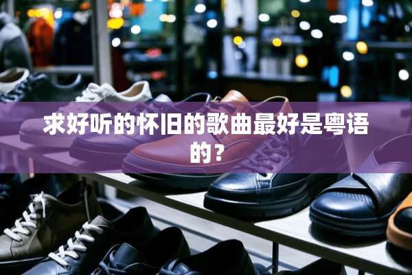 求好听的**的歌曲最好是粤语的？