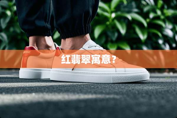 红翡翠寓意？