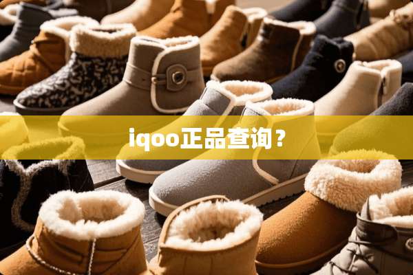 iqoo正品查询？