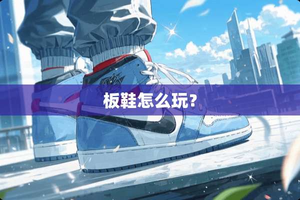 板鞋怎么玩？