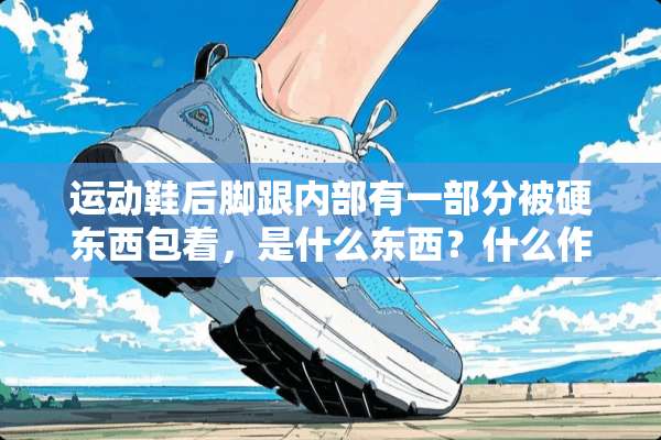 运动鞋后脚跟内部有一部分被硬东西包着，是什么东西？什么作用？