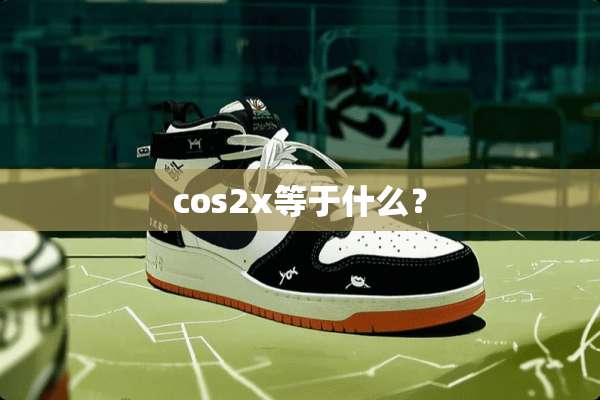 cos2x等于什么？