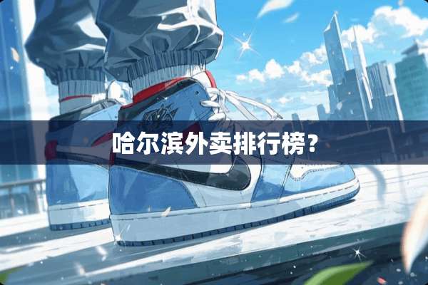哈尔滨外卖排行榜？