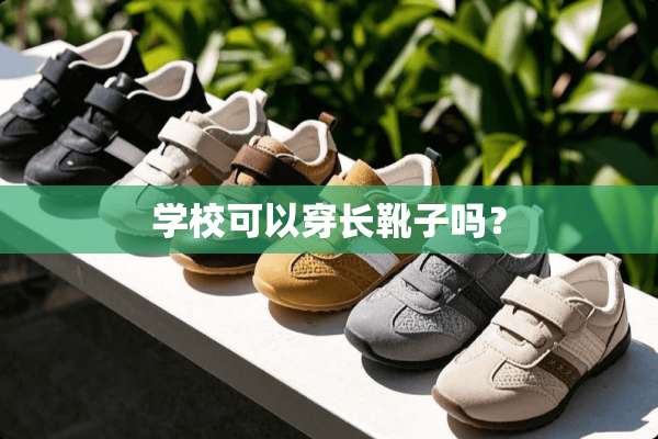 学校可以穿长靴子吗？