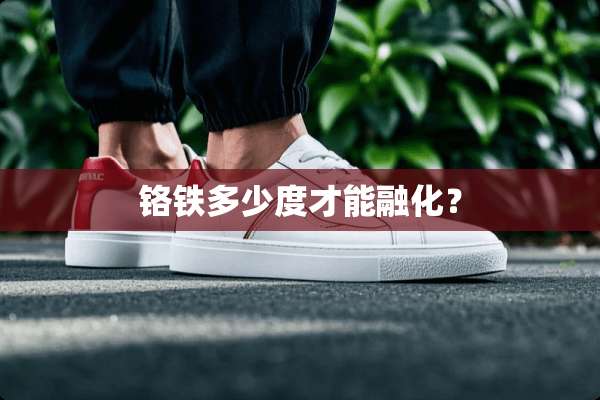 铬铁多少度才能融化？