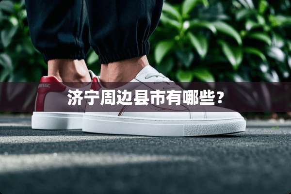 济宁周边县市有哪些？