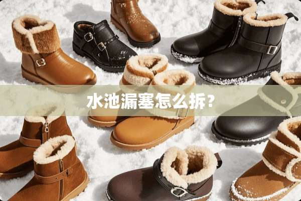 水池漏塞怎么拆？