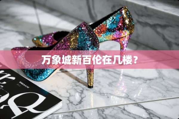万象城新百伦在几楼？