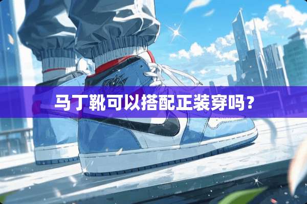 马丁靴可以搭配正装穿吗？